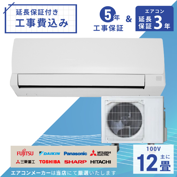 エアコン 12畳 工事費込み 3年延長保証 2025年製 3.6kW (100V・15A