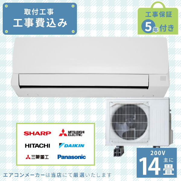 Panasonic2019年モデル14畳用基本工事費&リサイクル料金込み‼️ エアコン 14畳 工事費込み 2025年モデル 4.0kW (200V) 工事保証5