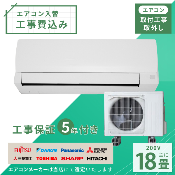 エアコン 18畳 工事費込み 取外 2025年モデル 5.6kW (200V) 工事保証5年 新品 国内メーカー 送料込 節電 冷房 暖房 クーラー 省エネ 取付 入替 | 