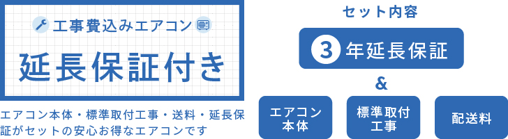 エアコン・工事のイチバン - 3年延長保証付｜Yahoo!ショッピング