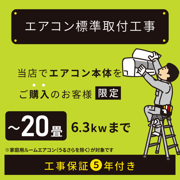 当店でルームエアコンご購入者様限定 ルームエアコン標準取付工事(主に