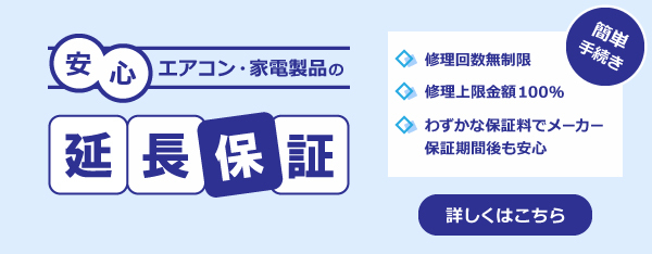 家電製品_延長保証】あんしん長期保証サービス＜10年