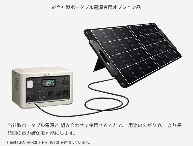 JVCケンウッド BH-SV100 ポータブルソーラーパネル Victor BHSV100＜BH