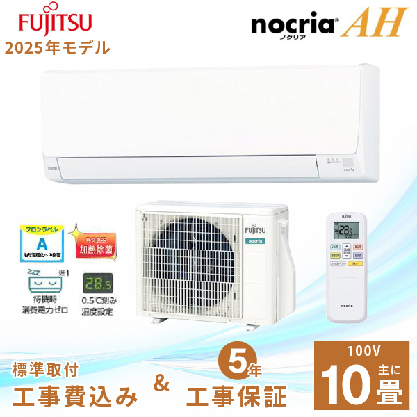 【代引可】 nocria エアコン AH 2025年製 富士通ゼネラル 工事費込み 10畳 エアコン