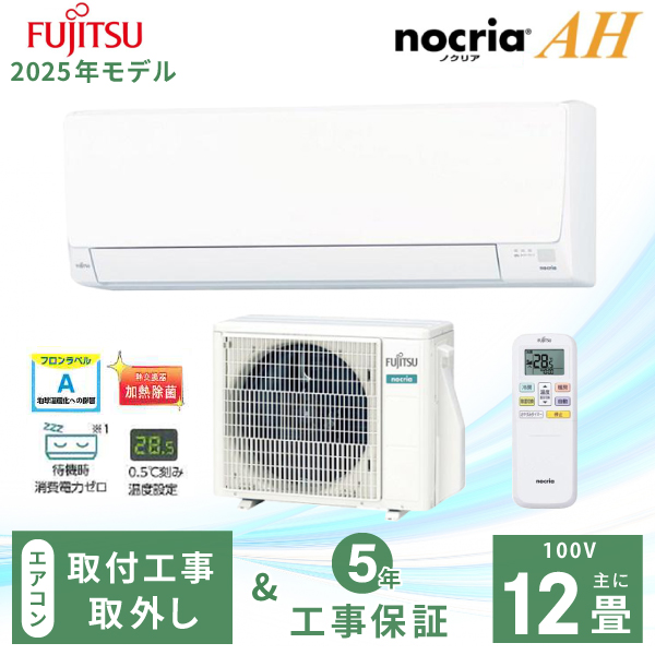 nocria エアコン 12畳 工事費込み 取外 富士通ゼネラル 2025年製