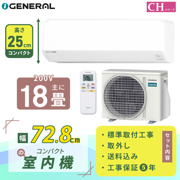 nocria エアコン 18畳 工事費込 入れ替え 取外し ゼネラル GENERAL