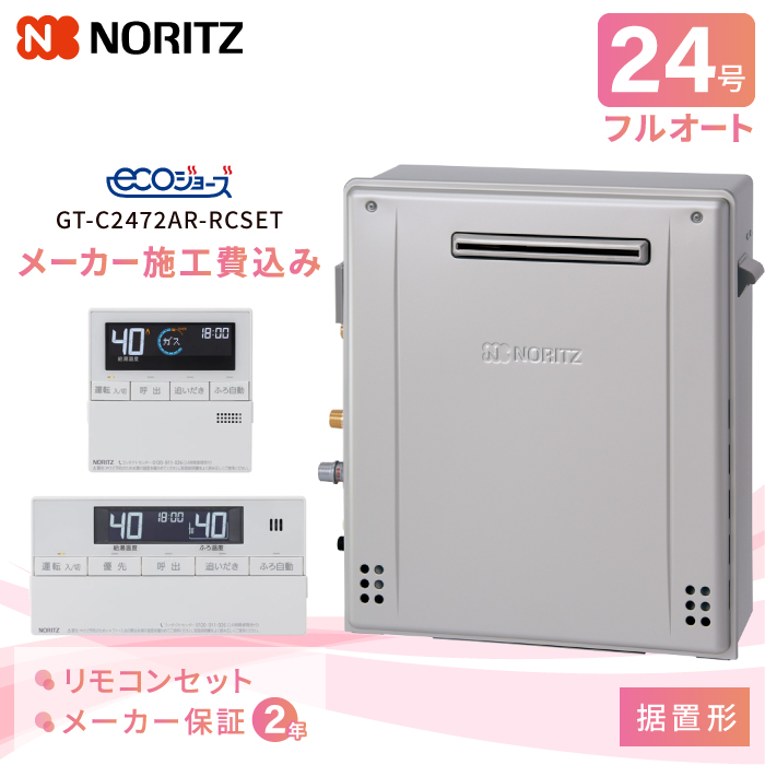 ノーリツ 工事費込み ガスふろ給湯器 据置形 24号 リモコン付