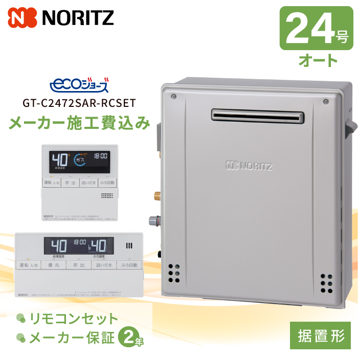 ノーリツ（NORITZ） 工事費込み ガスふろ給湯器 据置形 24号 リモコン