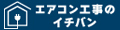 エアコン・工事のイチバン ロゴ