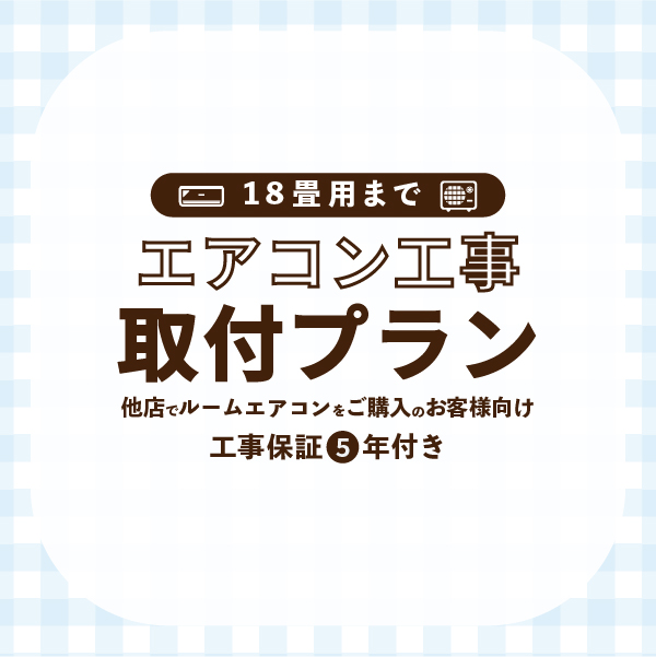エアコン工事は安心の電気工事士にお任せ♪お値引き定価より10000円引き！高年式大型5.6ｋ、18畳用！広いリビングなど♪工事付き！保証付き！配送込！取り外し無料！エリア限定 エアコン 18畳 工事費込み 入れ替え 取り外し 2025年モデル 5.6kW