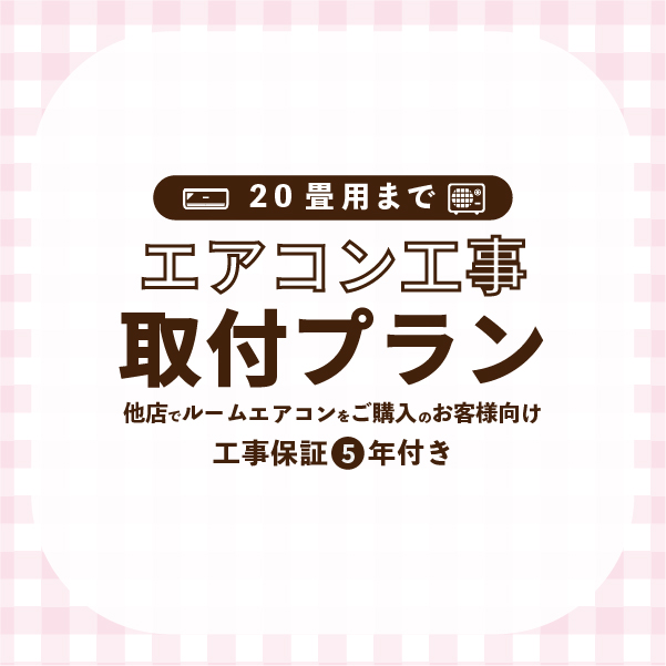 エアコン 取付プラン 標準取付工事 (20畳/6.3kWまで) 東京都・埼玉県