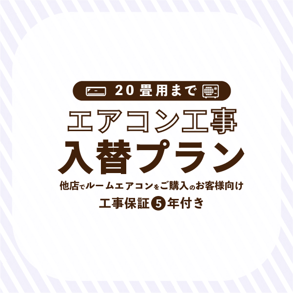 エアコン 入替プラン 標準入替工事 (20畳/6.3kWまで) 東京都・埼玉県 
