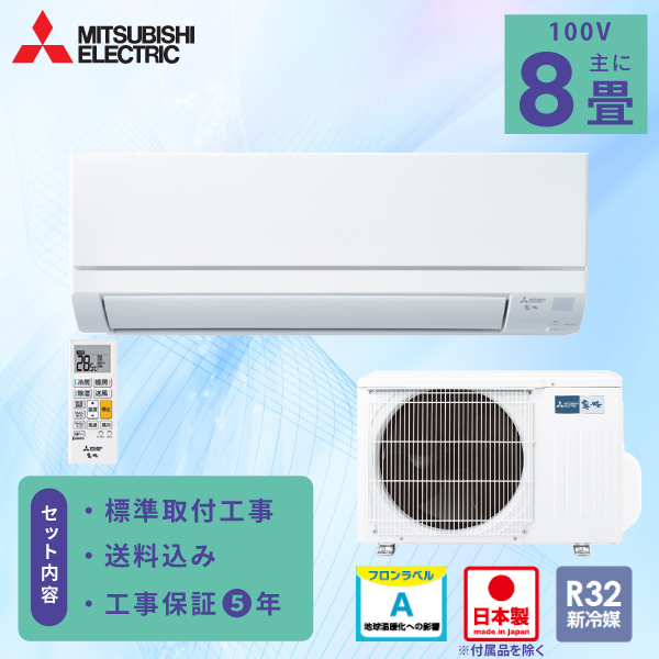 霧ヶ峰 エアコン 8畳 工事費込み 三菱電機 MITSUBISHI 2025年製