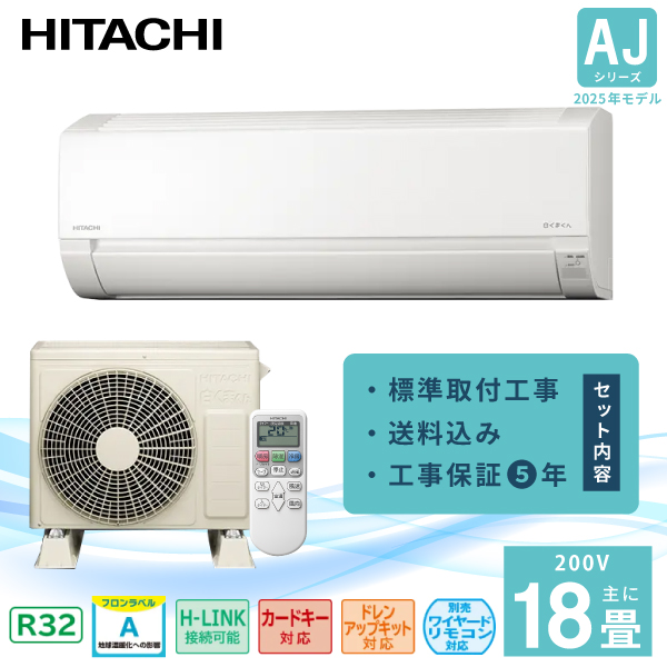 白くまくん エアコン 18畳 工事費込み 日立 HITACHI 2025年製 AJ