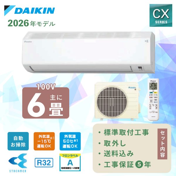 ダイキン（DAIKIN） エアコン 6畳 工事費込み 入れ替え 取り外し 2026