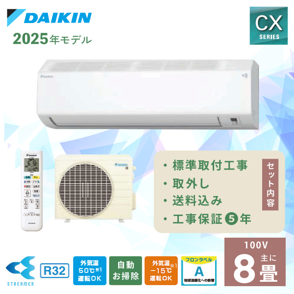 【基本工事費込み】【新品】ダイキン エアコン 8畳用 取り外し廃棄無料！！ 基本工事費込み】【新品】ダイキン エアコン 8畳用 取り外し廃棄