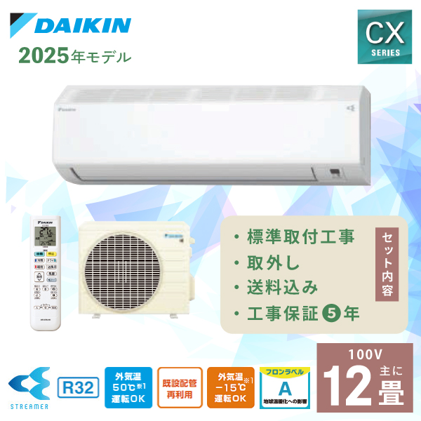 ダイキン 12畳用 ルームエアコン 2018年製 工事費込み #3777 ダイキンエアコンCXシリーズ 12畳」の人気商品一覧 | 安い商品を