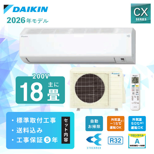 ダイキン（DAIKIN） エアコン 18畳 工事費込み 2026年モデル DAIKIN CX