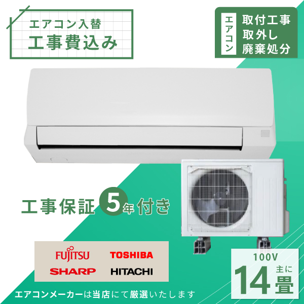 エアコン 14畳 工事費込み 取外 処分 2024年モデル 4.0kW (100V) 工事保証5年 新品 国内メーカー 送料込 節電 冷房 暖房  クーラー 省エネ 取付 入替 : aircon-set2-40 : エアコン・工事のイチバン - 通販 - Yahoo!ショッピング