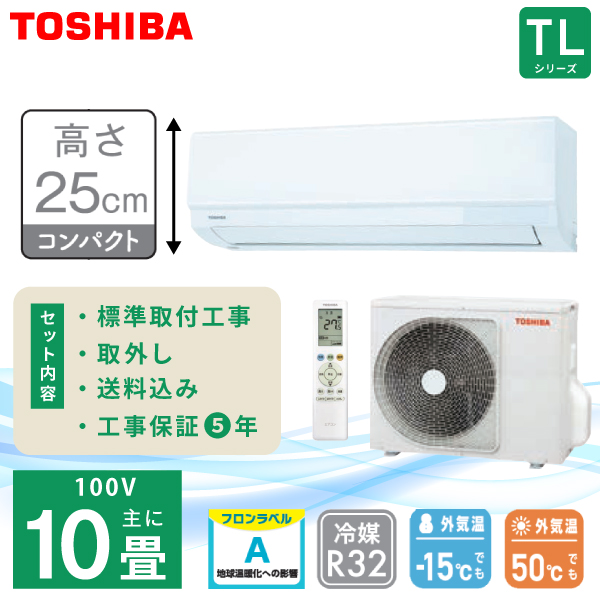 �G�A�R�� 10�� �H��� ����ւ� ��O TOSHIBA ���� TL�V���[�Y�uRAS-2815TL-W�v2.8kW (100V/15A) ����25cm �H���ۏ�5�N ��t ��[ �g�[ �N�[���[ 25�N���f��