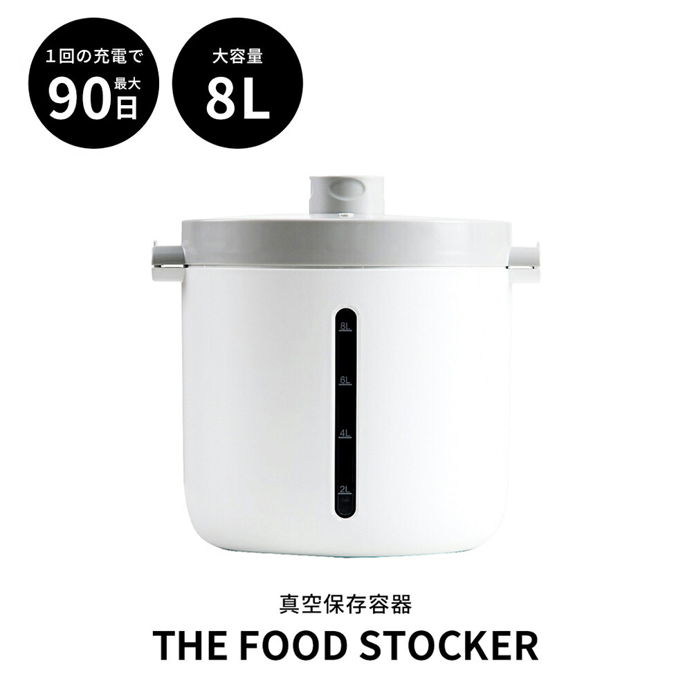 真空フードストッカー 真空保存容器 UV除菌 密封 密閉 FOODSTOCKER 米