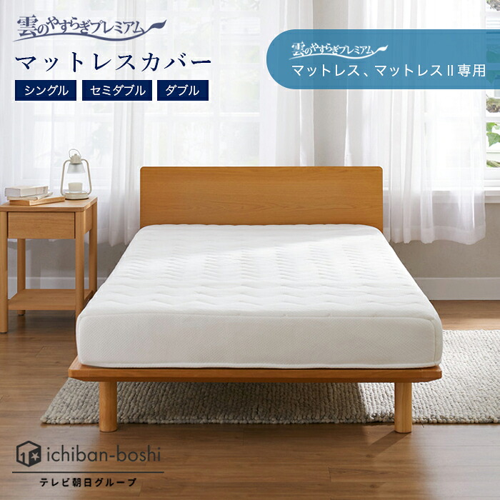 雲のやすらぎプレミアム マットレス」の人気商品一覧・価格比較 - 価格.com