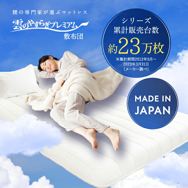 敷布団 雲のやすらぎ プレミアム 腰痛 ホワイト 日本製 高反発敷布団
