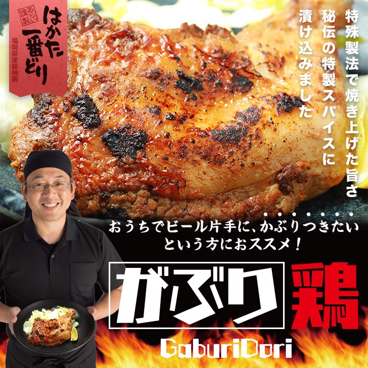 がぶり鶏 骨付き鳥 3本入 もも肉 はかた一番どり 父の日 お中元 居酒屋メニュー はかた一番どり