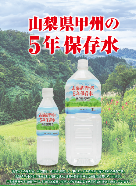 甲州の5年保存水 備蓄水 500ml×24本（1ケース） 非常災害備蓄用