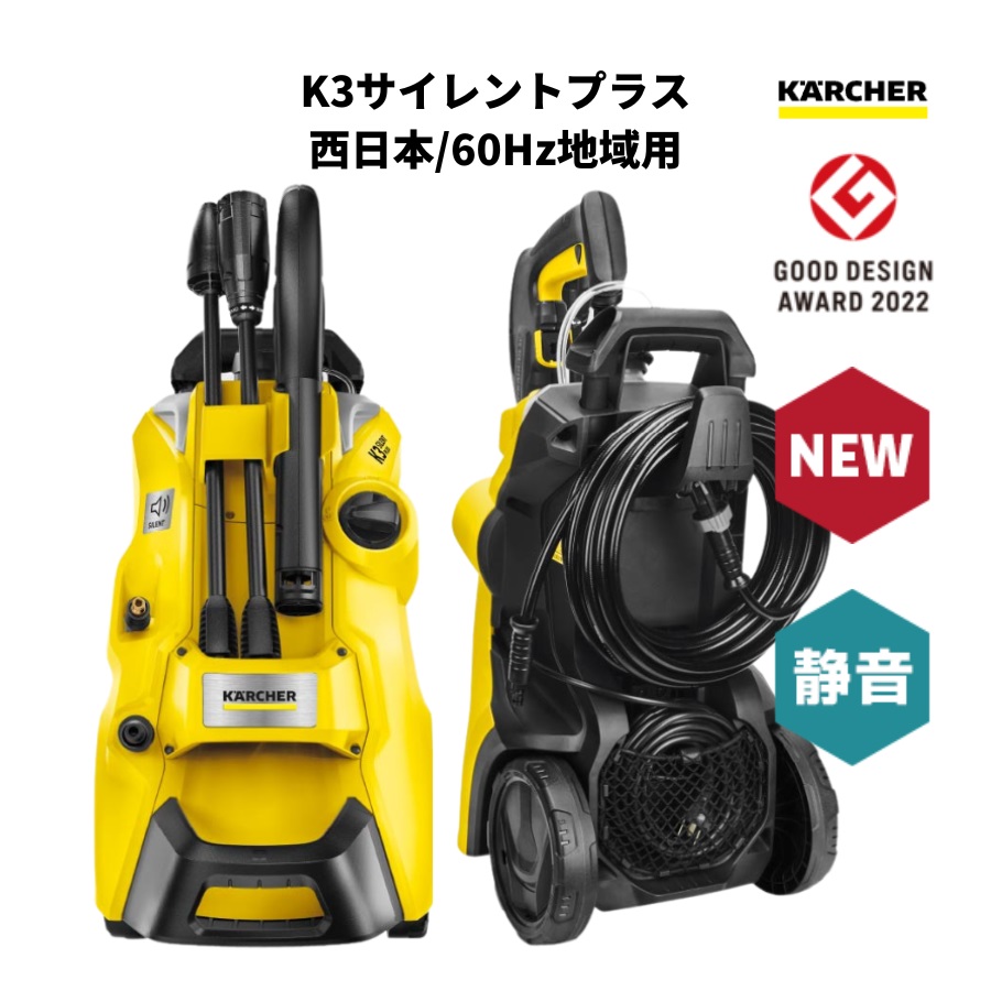 高圧洗浄機 K3 サイレント プラス KARCHER ケルヒャー K3SL 60Hz 