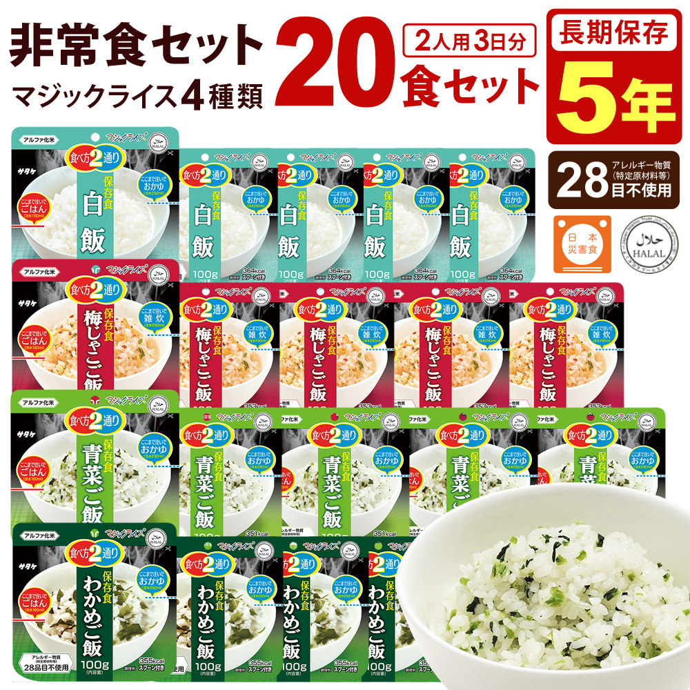 送料無料 サタケ マジックライス 20食 アソートセット 1箱 (白米\青菜\梅じゃこ/わかめ) おかゆ 雑炊 アルファ化米 保存食 非常食 備蓄用 防災セット サタケ マジックライス20袋セットG2 非常食セット 5年保存 白飯 青菜