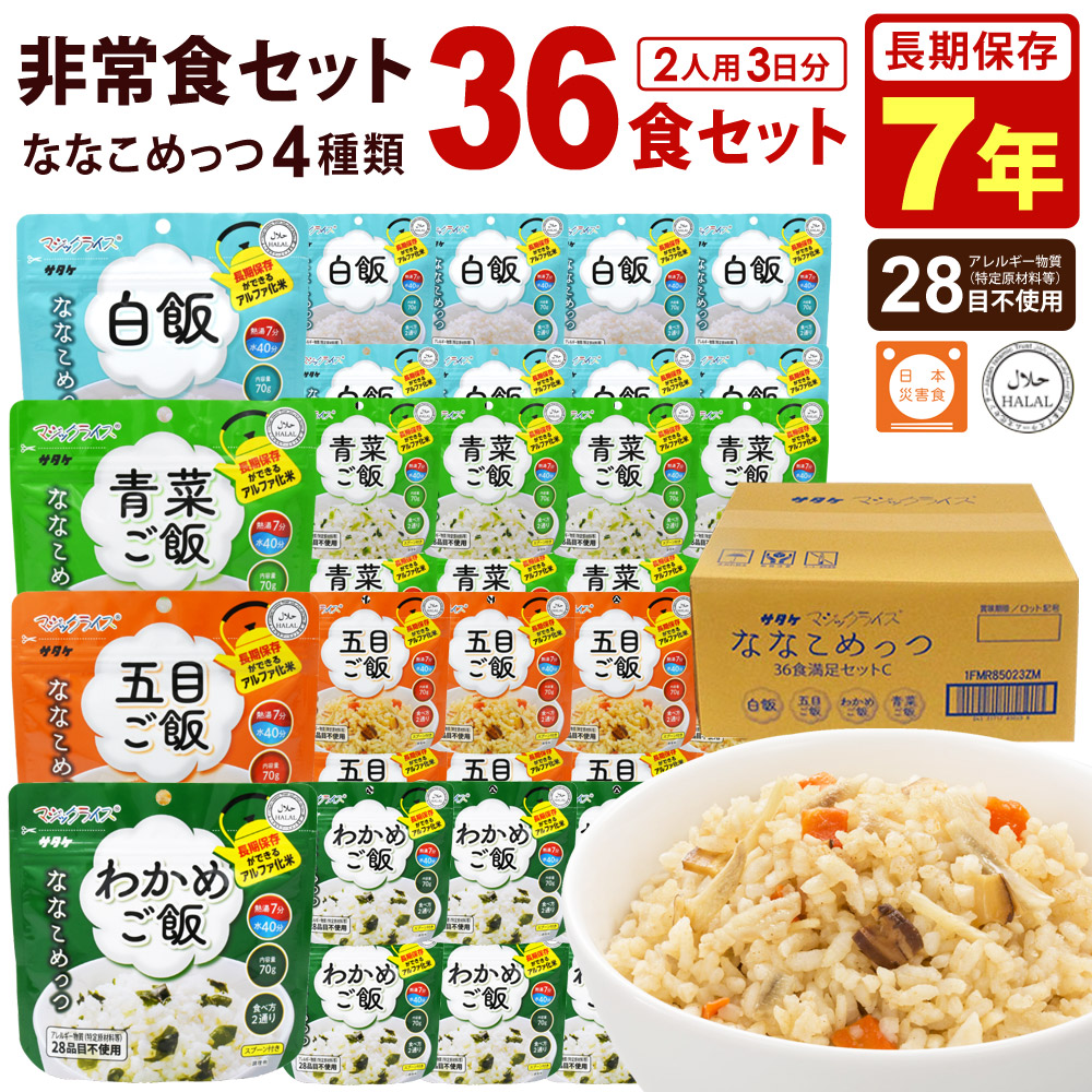 【未開封・長期保存】サタケ マジックライス ななこめっつ 36食満足セットC サタケ マジックライス ななこめっつ 36食満足セットI 非常食セット 7