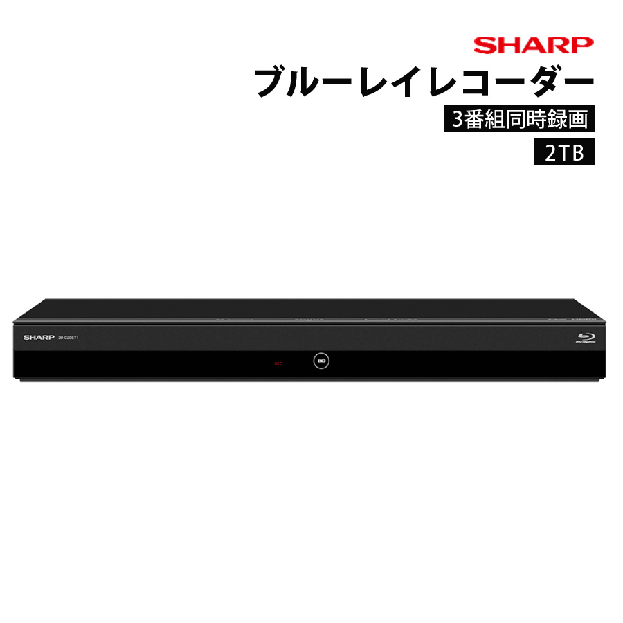 SHARP ブルーレイディスクレコーダー 3番組同時録画 2TB ブルーレイレコーダー 2番組同時録画 ブルーレイプレイヤー DVDプレイヤー  シャープ 2B-C20ET1