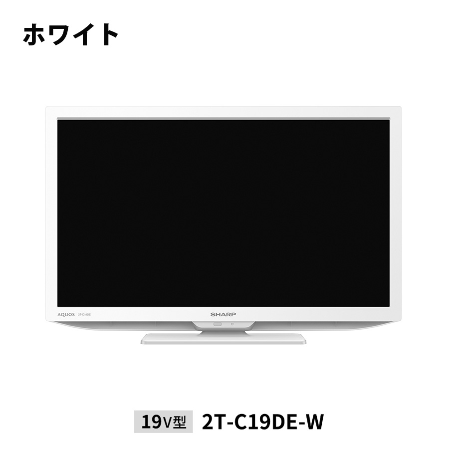 液晶テレビ 19V型 シャープ 液晶テレビ 地デジ 地上デジタル放送 ハイビジョンテレビ 外付けHDD録画機能 DEライン AQUOS アクオス  SHARP 2T-C19DE-W