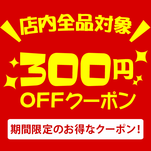 ショッピングクーポン - Yahoo!ショッピング - 【店内全品対象】年末期間限定！感謝の300円OFFクーポン！！