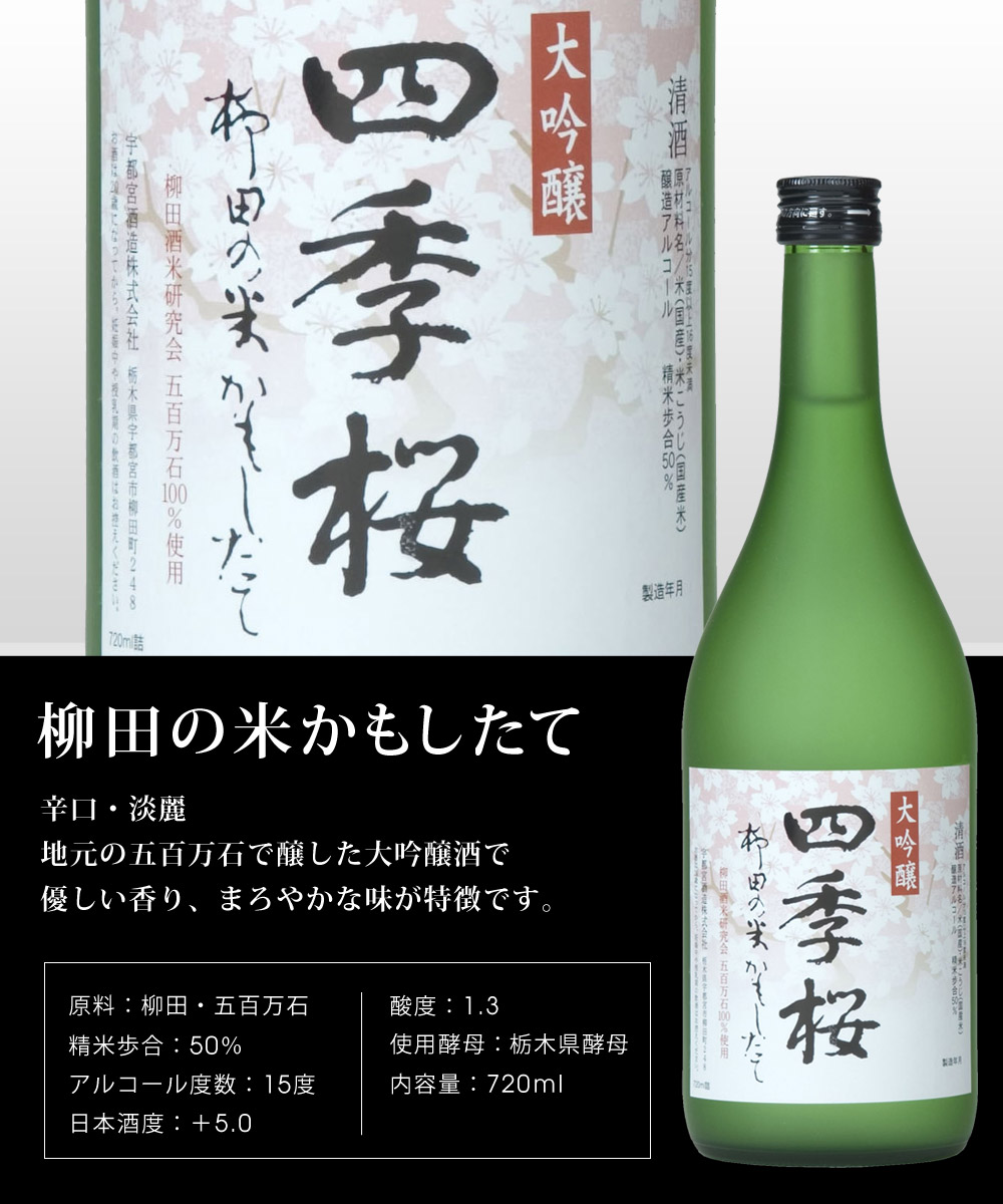 四季桜 柳田の米かもしたて 720ml 大吟醸酒 日本酒 お酒 辛口 淡麗 