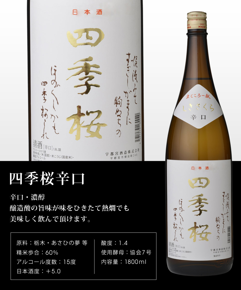 四季桜 辛口 1800ml 普通酒 日本酒 お酒 濃醇 栃木宇都宮 蔵元直送