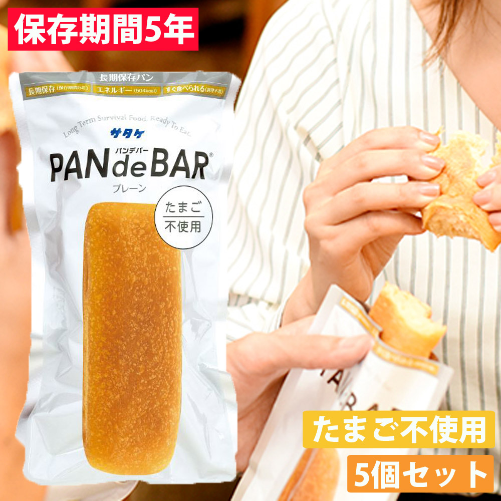 長期保存パン たまご不使用 パンデバー（プレーン） 5個セット