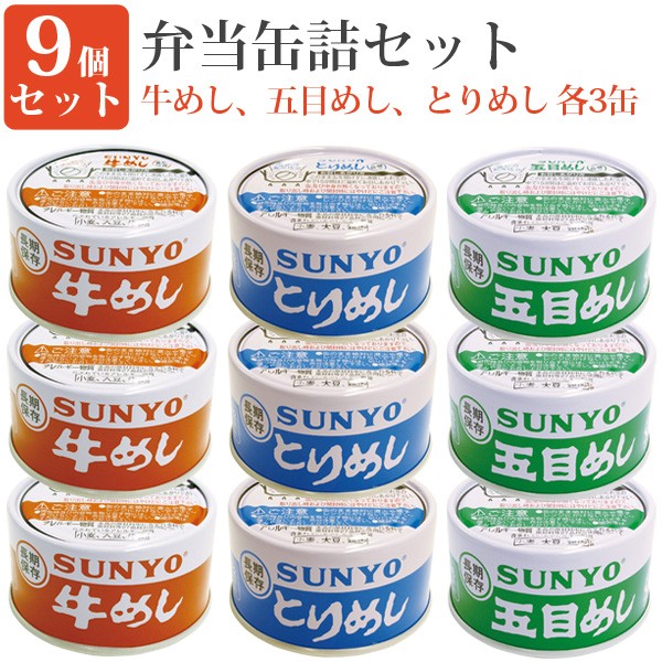 弁当缶 9缶セット185g×9缶セット (とりめし 牛めし 五目めし 各3缶