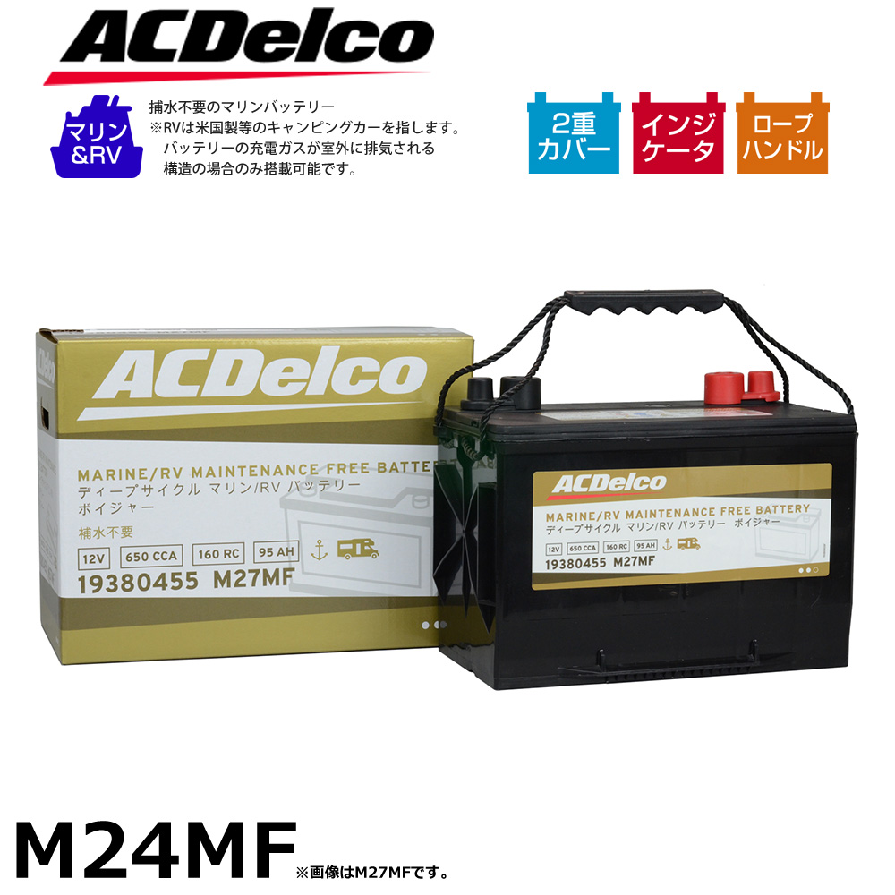 AC delco ディープサイクルバッテリー キャンピングカー 車中泊 ACDelco ディープサイクルバッテリー マリン用 バッテリー ボイジャー