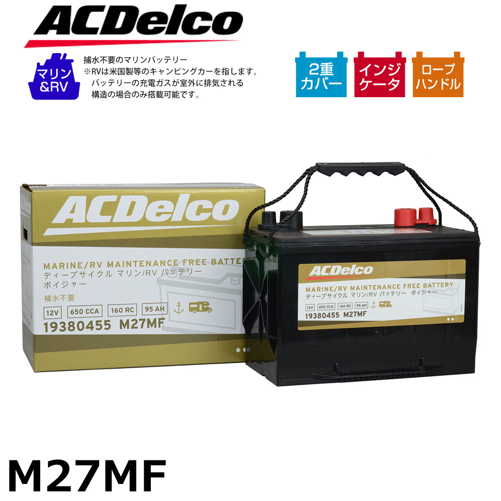 ACDelco ディープサイクルバッテリー マリン用 バッテリー ボイジャー