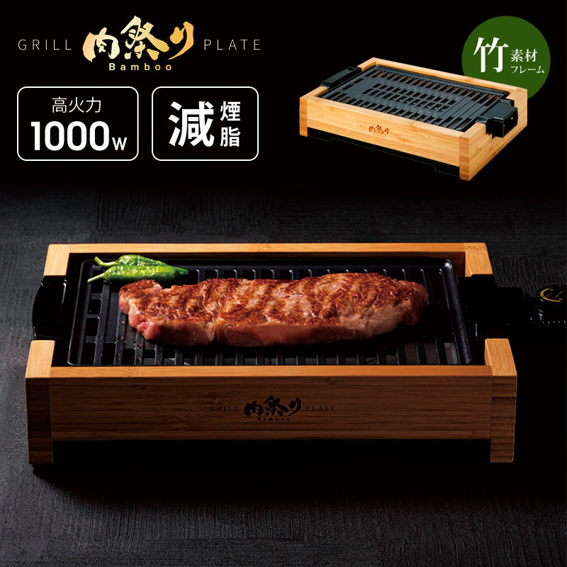 減煙グリルプレート 肉祭り Bamboo 高火力1000W 焼肉プレート 着脱式 水洗い可能 ホットプレート APIX アピックス AGP-242