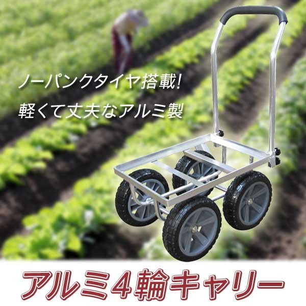 アルミ4輪キャリー 軽量 丈夫 4輪台車 耐荷重80kg ノーパンクタイヤ