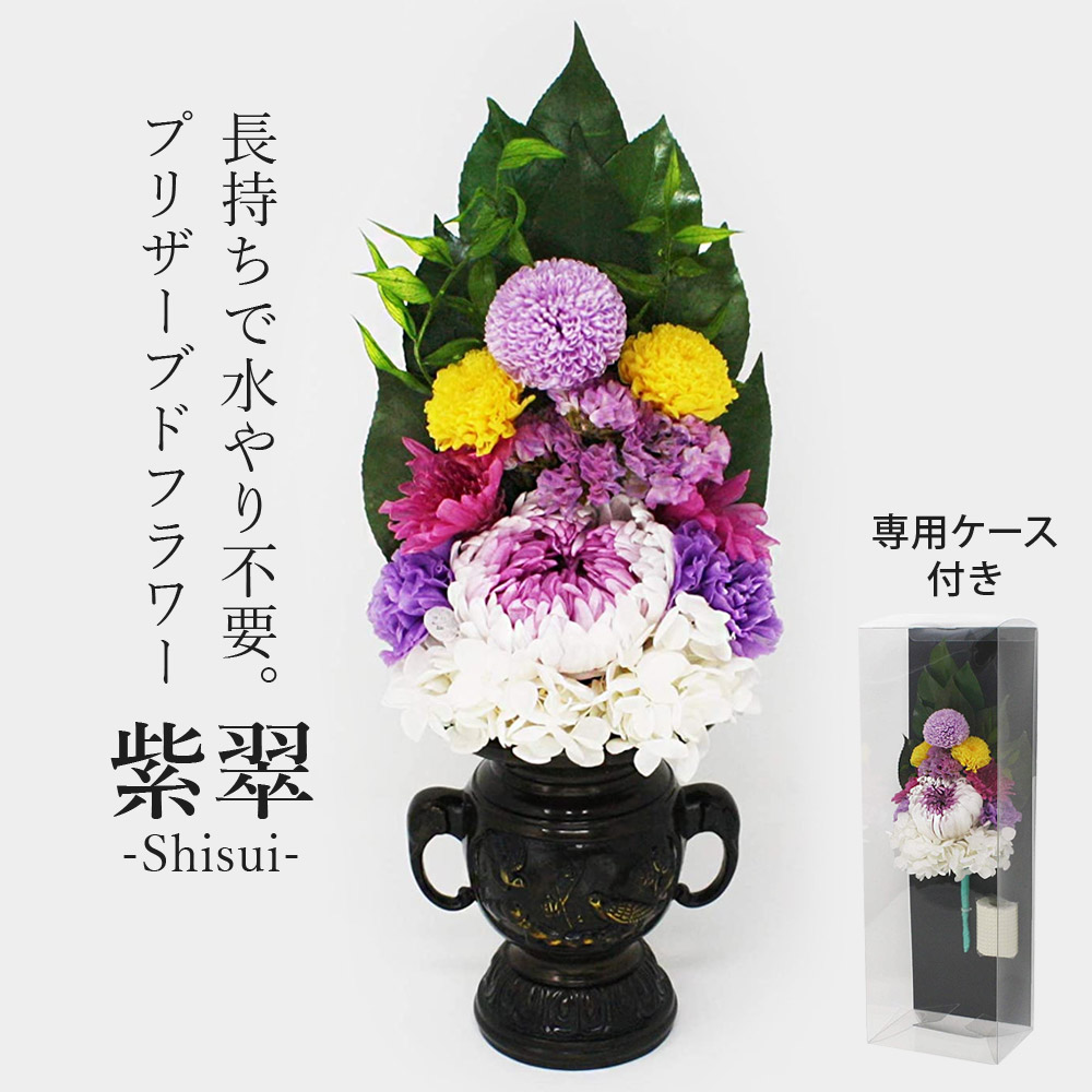 プリザーブド 仏花 紫翠-SHISUI- （花器なし） 生花を特殊加工し長期保存可能 水やり不要で長持ち