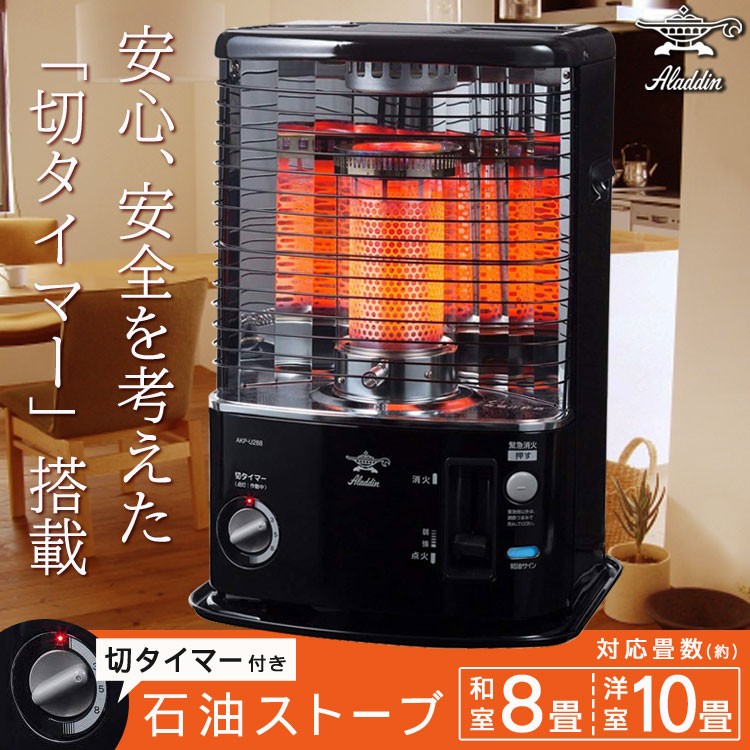 美品 Aladdin アラジン 石油ストーブ AKP-U288 タイマー付-