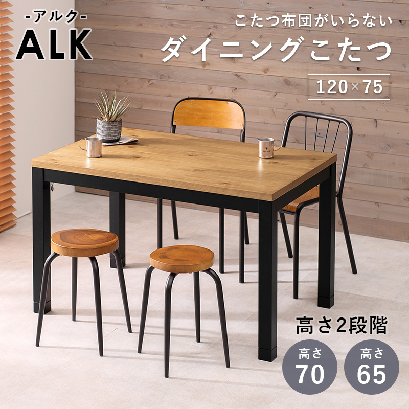 こたつ　120cm アルダー材　木目調 alkdk_1.jpg
