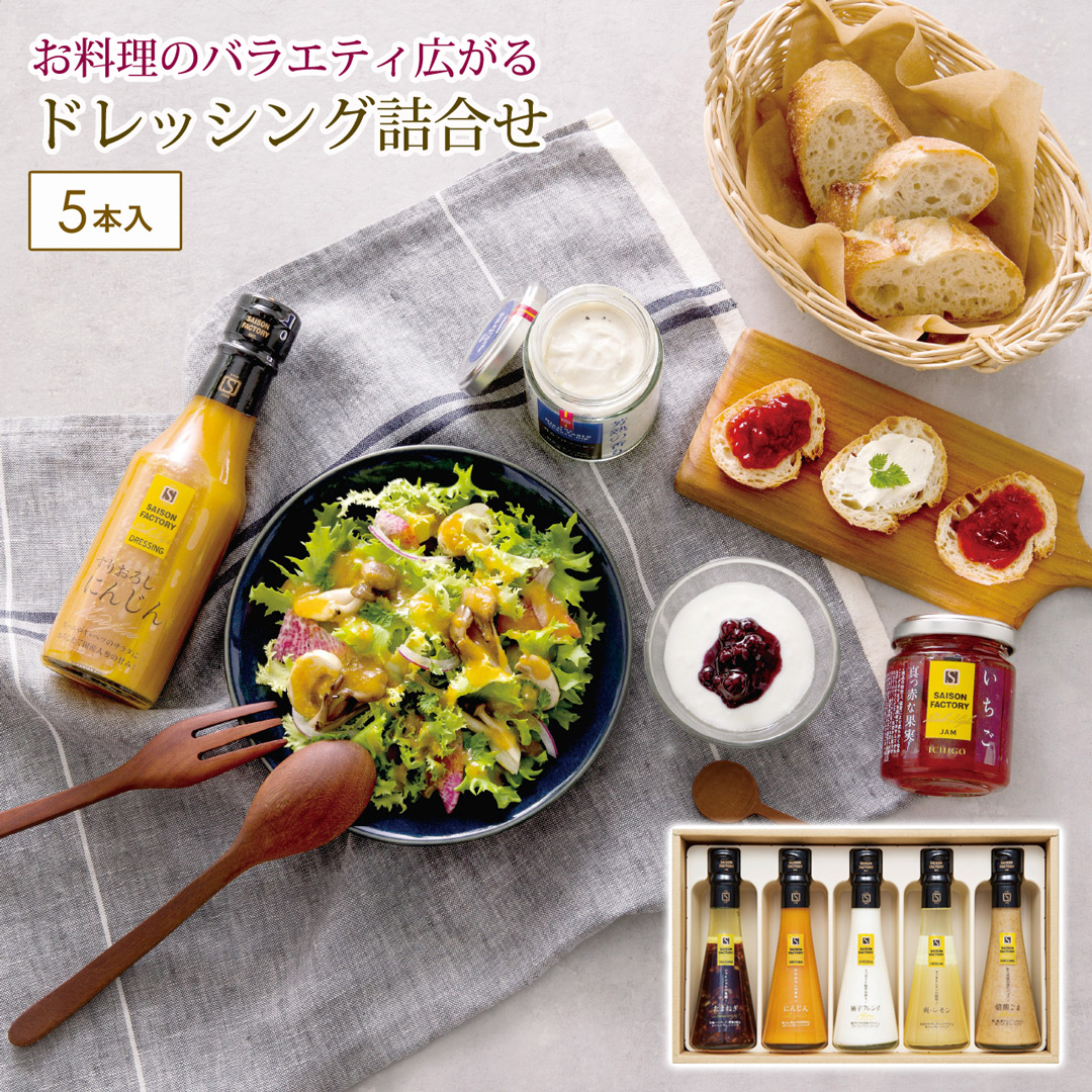 ドレッシング5本詰合せ カタログギフト 贈り物 プレゼント セゾン