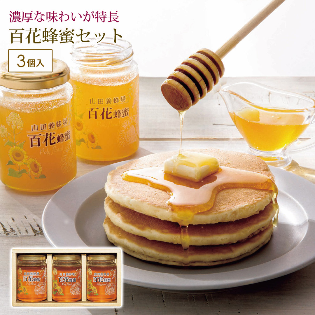 世界の蜂蜜3本セット カタログギフト 贈り物 プレゼント 山田養蜂場 