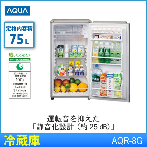 再入荷新品【送料込】冷蔵庫 75L 一人暮らし用 AQUA AQR-8G(S) 冷蔵庫・冷凍庫