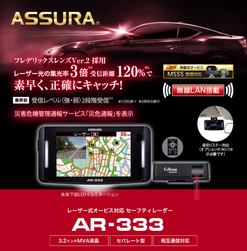セーフティレーダー セパレート セルスター ASSURA レーダー探知機 データ更新無料 3年保証 日本製 3.2インチ液晶 Cellstar  セルスター AR-333